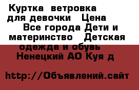 Куртка -ветровка Icepeak для девочки › Цена ­ 500 - Все города Дети и материнство » Детская одежда и обувь   . Ненецкий АО,Куя д.